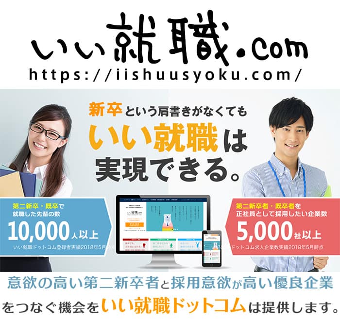 いい就職.com