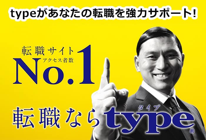 type転職エージェント