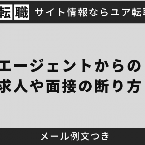 転職エージェントからの紹介求人や面接の断り方【メール例文つき】