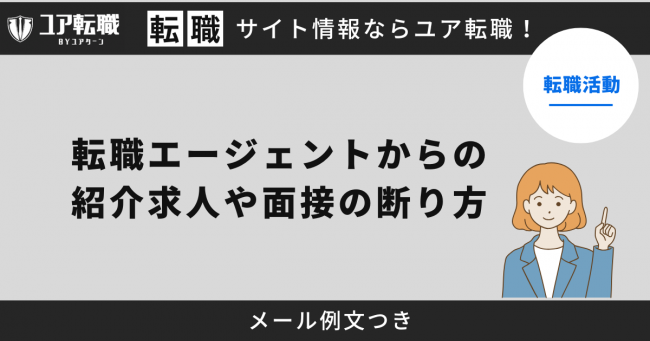 エージェント,断り方