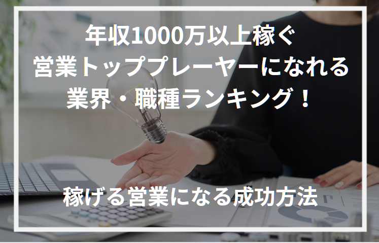 アイキャッチ営業年収1000万以上