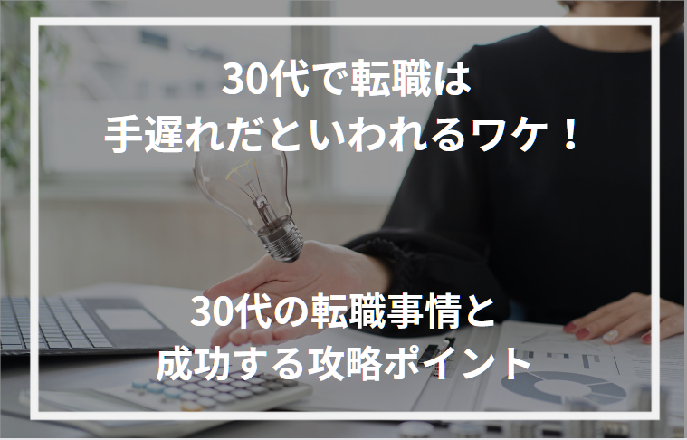 アイキャッチ30代転職手遅れ