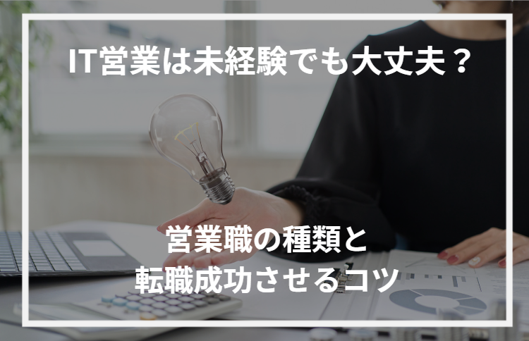 アイキャッチIT営業未経験