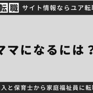 保育ママになるには？仕事内容・収入と保育士から家庭福祉員に転職、開業する方法【まとめ】