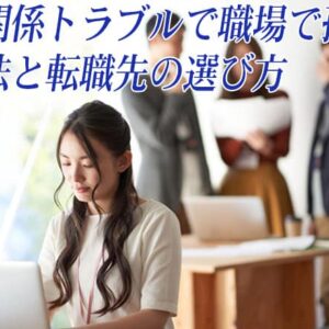 職場の人間関係で孤立したら退職してもいい？割り切って続けるべき？辞めたいときの対処法を解説