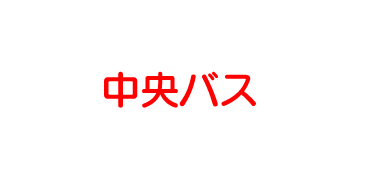 北海道中央バス