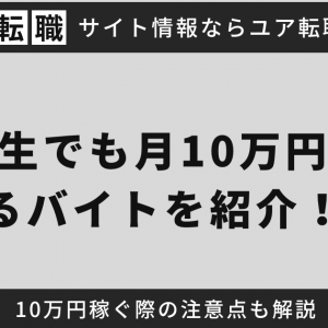 大学生でも月10万円稼げるバイトを紹介！10万円稼ぐ際の注意点も解説