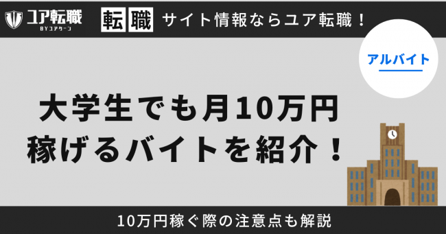 大学生,月10万円,バイト