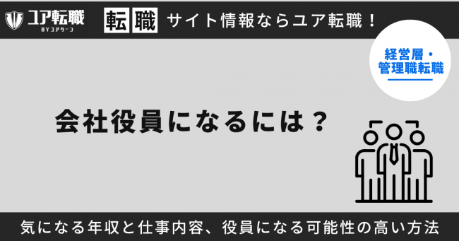 会社役員になるには？