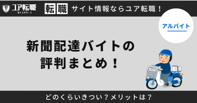 新聞配達,バイト,評判