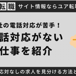 【会社の電話対応が苦手！】電話対応がない仕事を紹介＆電話応対なしの求人を見分ける方法とは？