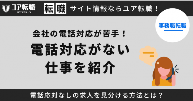 電話対応がない仕事