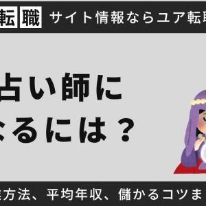 占い師になるには？開業方法、平均年収、儲かるコツまとめ