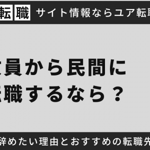 教員から民間に転職するなら？辞めたい理由とおすすめの転職先