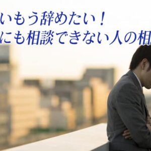 仕事辛いもう辞めたい！でも誰にも相談できない人のための相談窓口