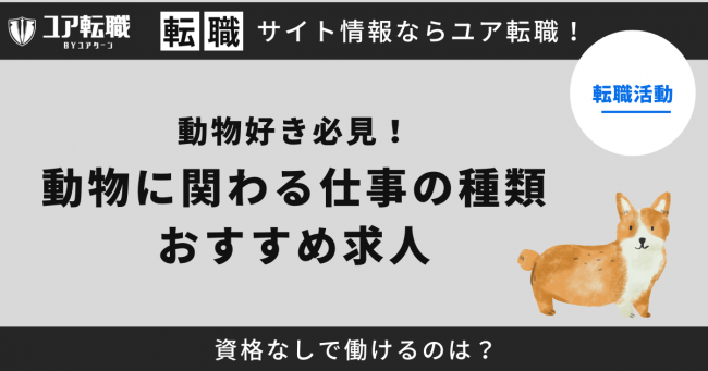 動物,仕事,おすすめ