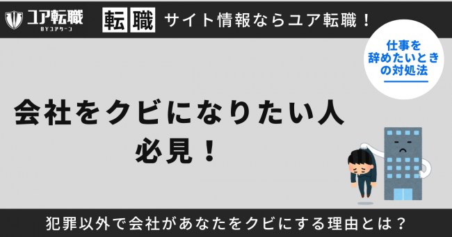 会社をクビになりたい