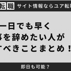 一日でも早く仕事を辞めたい人が準備すべきことまとめ！即日も可能？