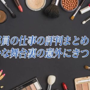 美容部員の仕事の評判まとめ！華やかな舞台裏の意外にきつい実態