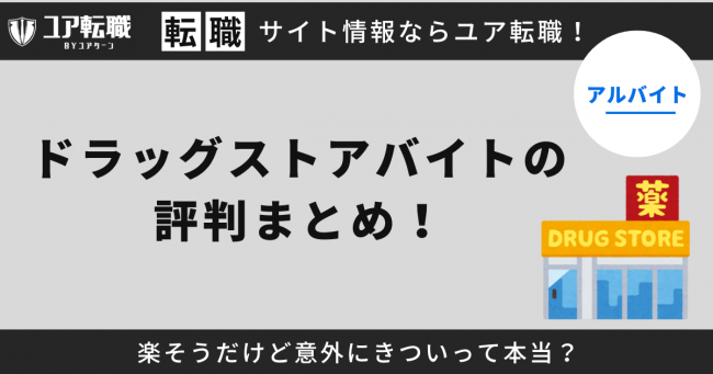 ドラッグストア,バイト,評判