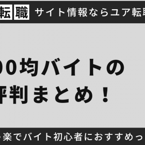 100均バイトの評判まとめ！めっちゃ楽でバイト初心者におすすめって本当？