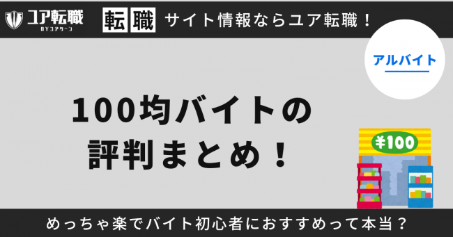 100均,バイト,評判