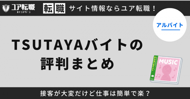 TSUTAYA,バイト,評判