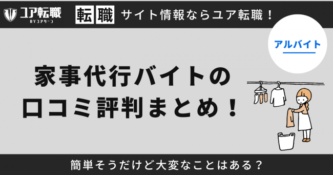 家事代行,バイト,評判