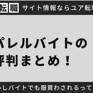 アパレルバイトの評判まとめ！きついしバイトでも服買わされるって本当？