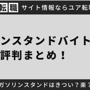 ガソリンスタンドバイトの評判まとめ！ガソリンスタンドはきつい？楽？