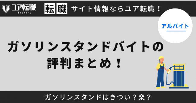 ガソリンスタンド,バイト,評判