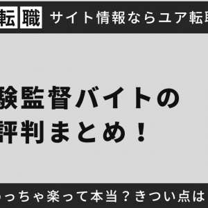 試験監督バイトの評判まとめ！めっちゃ楽って本当？きつい点は？