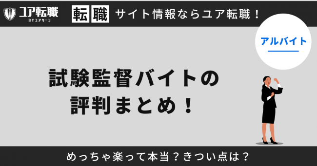 試験監督,バイト,評判