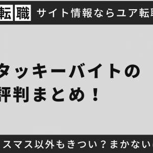 ケンタッキーバイトの評判まとめ！クリスマス以外もきつい？まかないは？