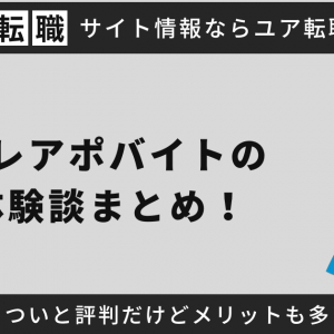 テレアポバイトの体験談まとめ！きついと評判だけどメリットも多い