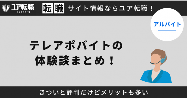 テレアポ,バイト,評判