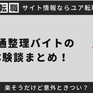 交通整理バイトの体験談まとめ！楽そうだけど意外ときつい？