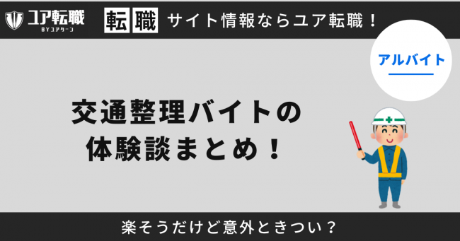 交通整理,バイト,評判