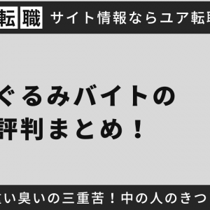 着ぐるみバイトの評判まとめ！暑い重い臭いの三重苦！中の人のきつい実態