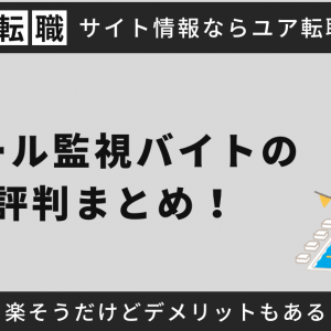 プール監視バイトの評判まとめ！楽そうだけどデメリットもある