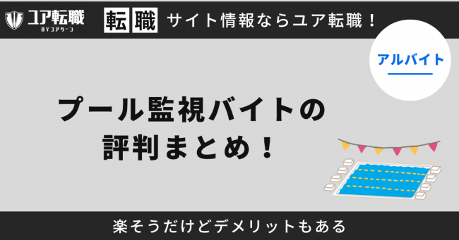 プール監視,バイト,評判