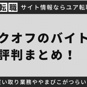 ブックオフのバイトの評判まとめ！買い取り業務ややまびこがつらい？