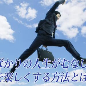 仕事ばかりの人生を楽しく変える方法！後悔しないためにできることを紹介【人生がむなしい・毎日つまらない・疲れたと感じる人向け】