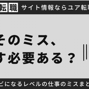 そのミス、隠す必要ある？クビになるレベルの仕事のミスまとめ