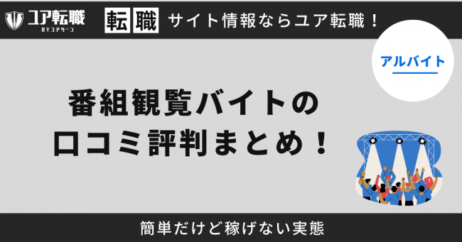 番組観覧,バイト,評判