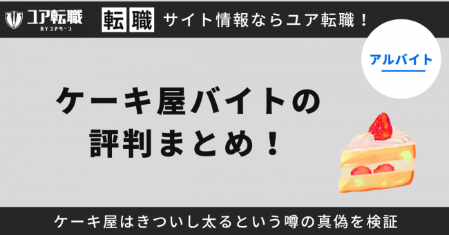 ケーキ屋,バイト,評判