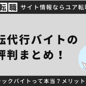 運転代行バイトの評判まとめ！ブラックバイトって本当？メリットは？