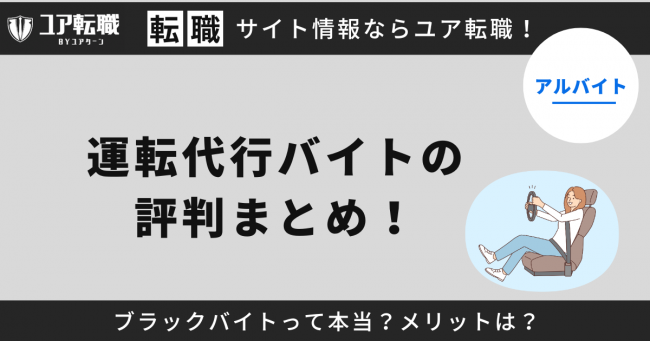 運転代行,バイト,評判