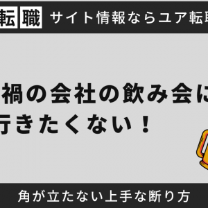 コロナ禍の会社の飲み会に行きたくない！角が立たない上手な断り方を紹介します。