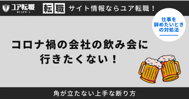 コロナ,飲み会,行きたくない